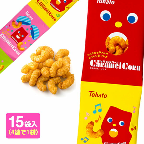 キャラメルコーン 4連{お菓子 スナック菓子 徳用 個包装 小分け 配布 問屋 業務用 子ども会 施設}[子供会 保育園 幼稚園 景品 イベント お祭り プレゼント 人気]【色柄指定不可】【不良対応不可】