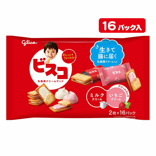 ビスコ大袋 アソートパック お菓子 ビスケット 詰め合わせ 徳用 個包装 小分け 配布 問屋 業務用 子ども会 施設 子供会 保育園 幼稚園 景品 イベント お祭り プレゼント 人気 【色柄指定不可】【不良対応不可】