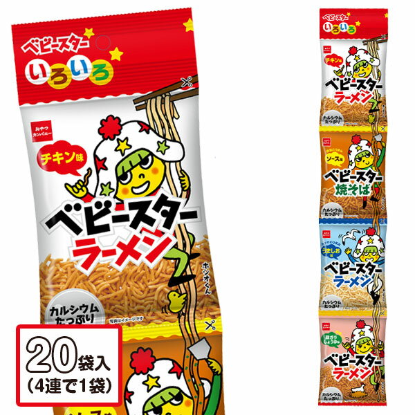 ベビースター いろいろ4連{お菓子 スナック菓子 徳用 個包装 小分け 配布 問屋 業務用 子ども会 施設}[子供会 保育園 幼稚園 景品 イベント お祭り プレゼント 人気]【色柄指定不可】【不良対応不可】の商品画像