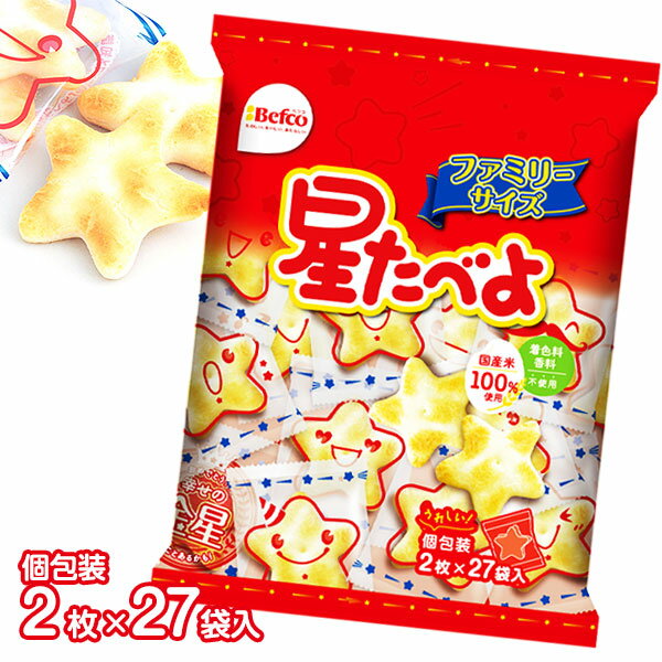 星たべよ{お菓子 駄菓子 和菓子 米菓子 せんべい 煎餅 徳用 個包装 小分け 配布 問屋 業務用 子ども会 施設}[子供会 保育園 幼稚園 景品 イベント お祭り プレゼント 人気]【色柄指定不可】【不良対応不可】