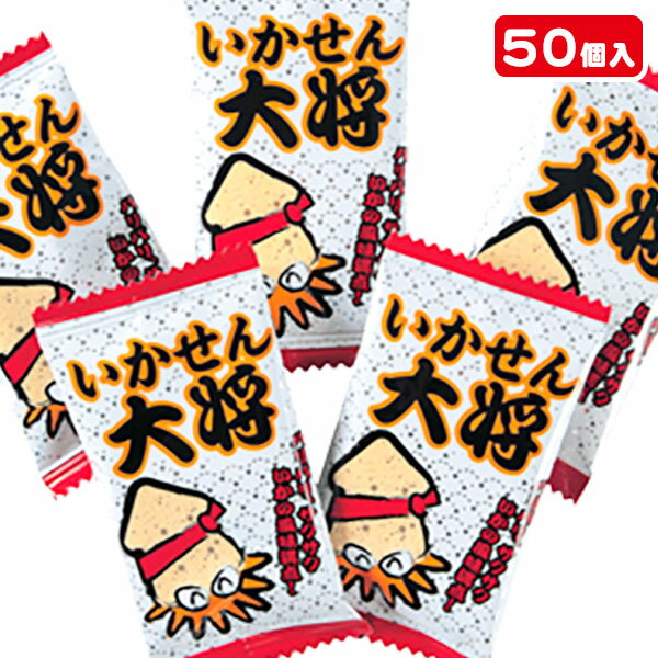 いかせん大将{お菓子 駄菓子 珍味 おつまみ 徳用 個包装 小分け 配布 問屋 業務用 子ども会 施設}[子供会 保育園 幼稚園 景品 イベント お祭り プレゼント 人気]【色柄指定不可】【不良対応不可】の商品画像