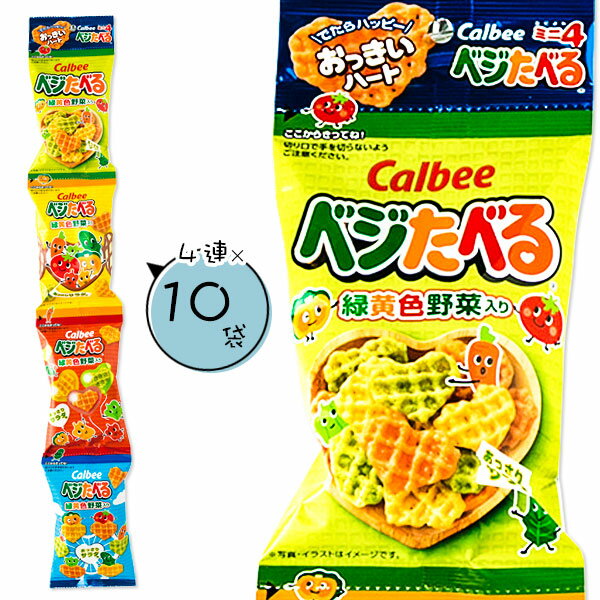 ベジたべるあっさりサラダ味 4連{お菓子 スナック菓子 徳用 個包装 小分け 配布 問屋 業務用 子ども会 施設}[子供会 保育園 幼稚園 景品 イベント お祭り プレゼント 人気]【色柄指定不可】【不良対応不可】の商品画像