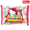 ハローキティ チョコ マシュマロ 大袋{お菓子 駄菓子 チョコ マシュマロ キャラクター サンリオ}{ファミリーパック 個包装 徳用 小分け 配布 景品}{イベント 子ども会 幼稚園 施設}[運動会 遠足 行楽 夏祭り]【色柄指定不可】【不良対応不可】