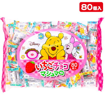 プーさん いちご チョコ マシュマロ 大袋{お菓子 駄菓子 チョコ マシュマロ キャラクター ディズニー ファミリーパック 個包装 徳用 小分け 配布 子ども会 施設}[子供会 保育園 幼稚園 景品 イベント お祭り プレゼント 人気]【色柄指定不可】【不良対応不可】