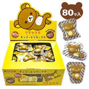 チョコっとリラックマ{バレンタイン 駄菓子 お菓子 キャラクター 配布 遠足 個包装 おみくじ こども お子様ランチ ランチ} {子ども会 施設}[子供会 保育園 幼稚園 景品 イベント お祭り プレゼント 人気]【色柄指定不可】【不良対応不可】