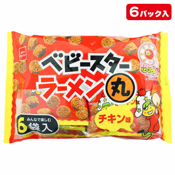 ベビースターラーメン丸 6P{お菓子 スナック菓子 おやつカンパニー 徳用 個包装 小分け 配布 問屋 業務用 子ども会 施設}[子供会 保育園 幼稚園 景品 イベント お祭り プレゼント 人気]【色柄指定不可】【不良対応不可】の商品画像