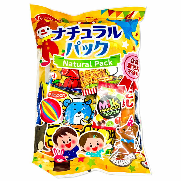 ナチュラルパック{お菓子 詰め合わせ 駄菓子 子ども会 施設}[子供会 保育園 幼稚園 景品 イベント お祭り プレゼント 人気]【色柄指定不可】【不良対応不可】の商品画像