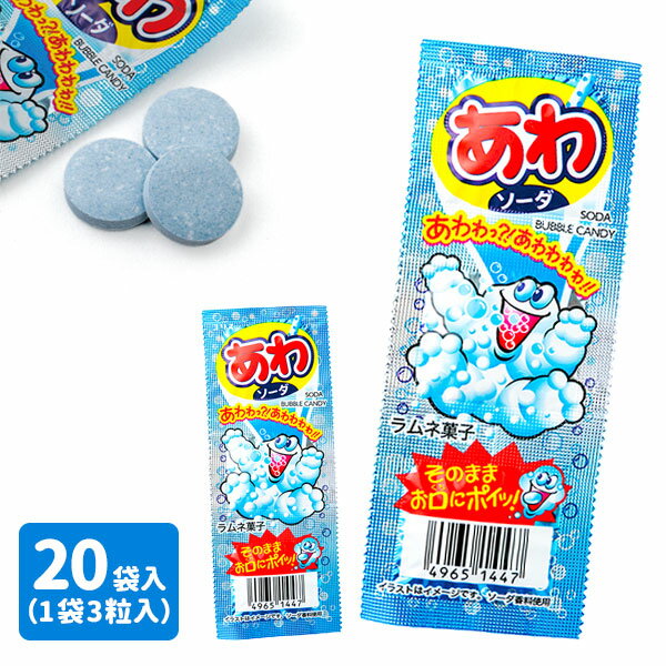 あわソーダラムネ{お菓子 ラムネ ソーダ ラムネ菓子 おやつ コリス 駄菓子 子ども会 施設}[子供会 保育園 幼稚園 景品 イベント お祭り プレゼント 人気]【色柄指定不可】【不良対応不可】