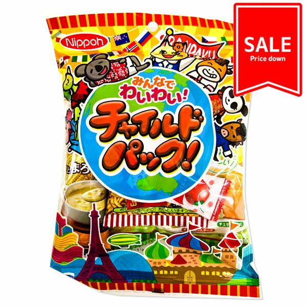 【賞味期限切迫の為値下げ：2024/6/3まで】訳あり！チャイルドパック{お菓子 詰め合わせ 駄菓子 子ども会 施設}[子供会 保育園 幼稚園 景品 イベント お祭り プレゼント 人気]【色柄指定不可】【不良対応不可】の商品画像