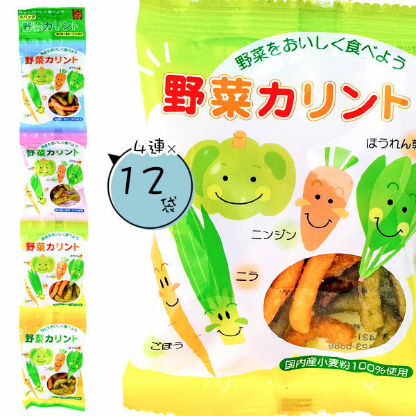 野菜カリント4連{お菓子 和菓子 かりんとう 徳用 個包装 小分け 配布 問屋 業務用 子ども会 施設}[子供会 保育園 幼稚園 景品 イベント お祭り プレゼント 人気]【色柄指定不可】【不良対応不可】