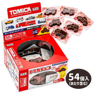 トミカチョコ{お菓子 おかし 大袋 くじ付き チョコレート チョコ イベント お子様ランチ ランチ景品} {イベント 子ども会 幼稚園 施設}[運動会 遠足 行楽 夏祭り]【色柄指定不可】【不良対応不可】