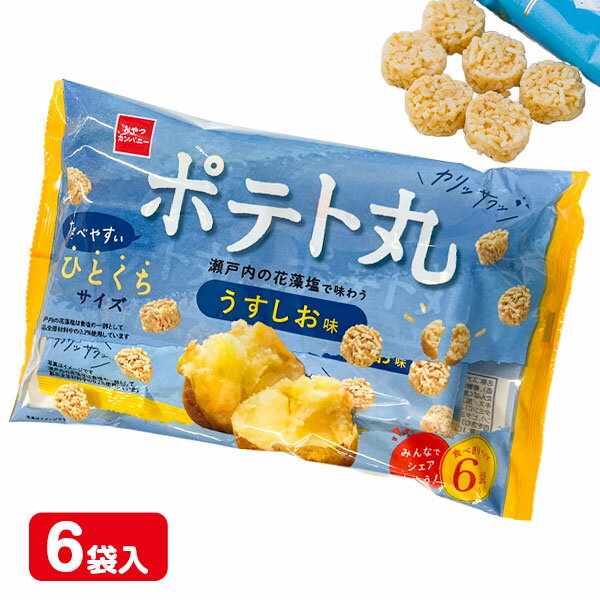 ポテト丸 うすしお味6P{お菓子 駄菓子 スナック菓子 徳用 個包装 小分け 配布 問屋 業務用 子ども会 施設}[子供会 保育園 幼稚園 景品 イベント お祭り プレゼント 人気]【色柄指定不可】【不良対応不可】