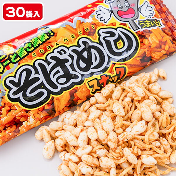 そばめし{お菓子 駄菓子 スナック菓子 徳用 個包装 小分け 配布 問屋 業務用 子ども会 施設}[子供会 保育園 幼稚園 景品 イベント お祭り プレゼント 人気]【色柄指定不可】【不良対応不可】の商品画像