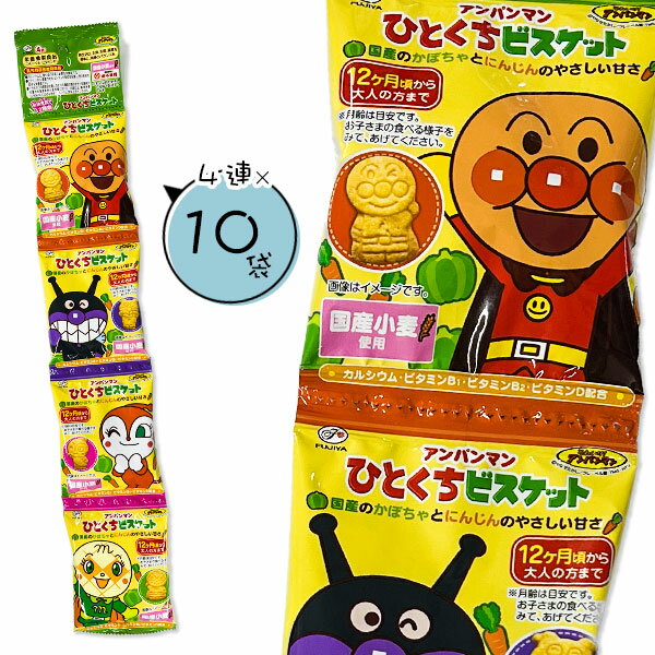 アンパンマン ひとくちビスケット4連{お菓子 まとめ買い ギフト 誕生日 子ども会 施設}[子供会 保育園 幼稚園 景品 イベント お祭り プレゼント 人気]【色柄指定不可】【不良対応不可】