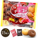 なめらかチョコのクッキー{お菓子 駄菓子 徳用 個包装 小分け 配布 問屋 業務用 子ども会 施設}[子供会 保育園 幼稚園 景品 イベント お祭り プレゼント 人気]【色柄指定不可】【不良対応不可】