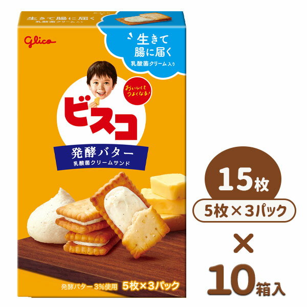 ビスコ 発酵バター仕立て ビスコ グリコ 発酵バター 駄菓子 お菓子 おやつ 子供 子ども 個包装 徳用 小分け 配布 業務用 子ども会 施設 子供会 保育園 幼稚園 景品 イベント お祭り プレゼント 人気 【色柄指定不可】【不良対応不可】