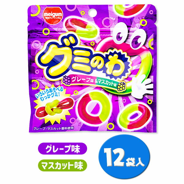 グミのわ グレープ味＆マスカット味{駄菓子 お菓子 おやつ 子供 子ども 徳用 小分け 配布 ぐみ グレープ マスカット ぶどう 遠足 ピクニック}[子供会 保育園 幼稚園 景品 イベント お祭り プレゼント 人気]【色柄指定不可】【不良対応不可】の商品画像