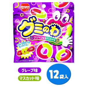 グミのわ グレープ味＆マスカット味{駄菓子 お菓子 おやつ 子供 子ども 徳用 小分け 配布 ぐみ グレープ マスカット ぶどう 遠足 ピクニック}[子供会 保育園 幼稚園 景品 イベント お祭り プレゼント 人気]【色柄指定不可】【不良対応不可】