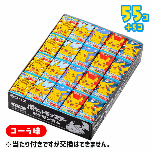 ポケモンガム{お菓子 がむ ポケットモンスター コーラ味 業務用 駄菓子 ギフト 子ども会 施設 キッズ}