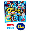 グミのわ コーラ味＆ソーダ味{駄菓子 お菓子 おやつ 子供 子ども 徳用 小分け 配布 配布用 ぐみ コーラ ソーダ 遠足 ピクニック}[子供会 保育園 幼稚園 景品 イベント お祭り プレゼント 人気]【色柄指定不可】【不良対応不可】