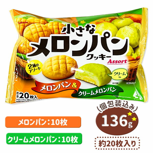 小さなメロンパンクッキー メロンパン＆クリームメロンパン{お菓子 おやつ 駄菓子 クッキー メロンパン まとめ買い 徳用 個包装 小分け ギフト 誕生日 子ども会 施設}[子供会 保育園 幼稚園 景品 イベント お祭り プレゼント 人気]【色柄指定不可】【不良対応不可】