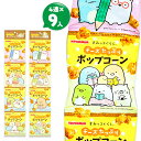 すみっコぐらし チーズたっぷりポップコーン 4連{お菓子 駄菓子 徳用 個包装 小分け 配布 問屋 業務用 子ども会 施設}[子供会 保育園 幼稚園 景品 イベント お祭り プレゼント 人気]【色柄指定不可】【不良対応不可】の商品画像