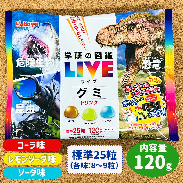 学研の図鑑LIVEグミ ドリンク{お菓子 駄菓子 徳用 個包