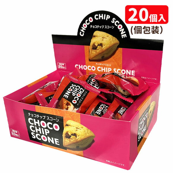 チョコチップ スコーン{お菓子 駄菓子 徳用 個包装 小分け