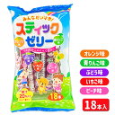 みんなだいすき！スティックゼリー{お菓子 駄菓子}{徳用 個包装 小分け 配布 問屋 業務用 景品}{イベント 子ども会 幼稚園 施設}[子供会 保育園 幼稚園 景品 イベント お祭り プレゼント 人気]【色柄指定不可】【不良対応不可】