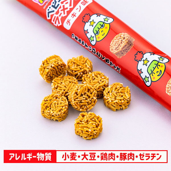 ベビースターラーメン丸ミニ チキン味{お菓子 駄菓子}{徳用 個包装 小分け 配布 問屋 業務用 景品}{イベント 子ども会 幼稚園 施設}[子供会 保育園 幼稚園 景品 イベント お祭り プレゼント 人気]【色柄指定不可】【不良対応不可】 3