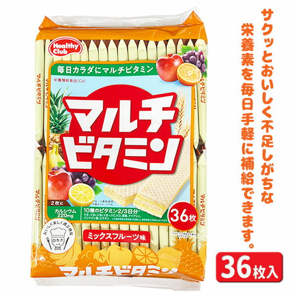 【沖縄・離島への配送について】 大変申し訳ございませんが、沖縄県・離島地域(及び一部の地域)への発送は当店ではできかねます。 沖縄県・離島地域(及び一部の地域)への発送ご希望のお客様は当店姉妹サイト「こどもモールタイガーキャット」にて改めてご注文下さい。 【商品サイズ】 約31×20×6cm 【主な仕様】 内容量：36枚｜ミックスフルーツ味｜栄養機能食品｜アレルギー物質：小麦・卵・乳・大豆｜10種のビタミン配合｜賞味期限：製造日より365日｜1枚に110mgのカルシウム｜※賞味期限は配達指定日より1ヶ月以上ある商品を出荷しています。(催事商品を除く)｜※複数ご注文いただいた場合、賞味期限が全て同じ日付の物でお届けできない場合がございます。｜※原材料・アレルギー表示は変更する場合がございます。 【商品説明】 10種類のビタミン配合！ミックスフルーツ味のマルチビタミンウエハースです！栄養機能食品なので安心して食べられます！ 【関連キーワード】 駄菓子 お菓子 おやつ ウエハース マルチビタミン 健康 子供 子ども 個包装 徳用 小分け 配布 景品 詰め合わせ 大袋 ひなまつり ホワイトデー { 祭り こどもの日 卒業 卒園 進級 新学期 入学準備 入園準備 入学祝い 記念品 かわいい かっこいい お祝い }