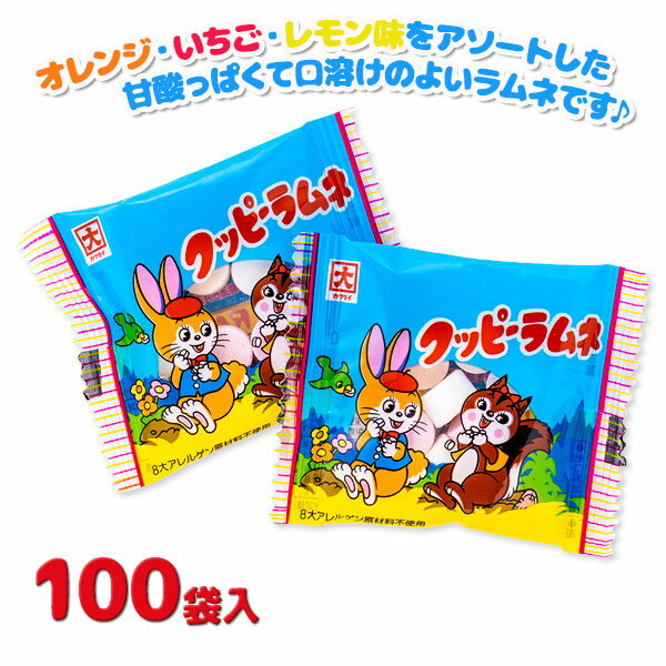 クッピーラムネ 100入{お菓子 駄菓子}{徳用 個包装 小分け 配布 問屋 業務用 景品}{イベント 子ども会 幼稚園 施設}[子供会 保育園 幼稚園 景品 イベント お祭り プレゼント 人気]【色柄指定不可】【不良対応不可】の商品画像