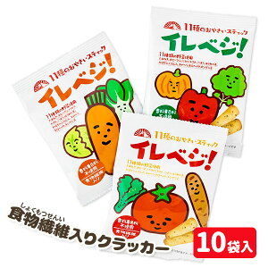 11種のおやさいスティック イレベジ！{お菓子 まとめ買い}{ギフト 誕生日 プレゼント 景品}{イベント 子ども会 幼稚園 施設}[子供会 保育園 幼稚園 景品 イベント お祭り プレゼント 人気]【色柄指定不可】【不良対応不可】