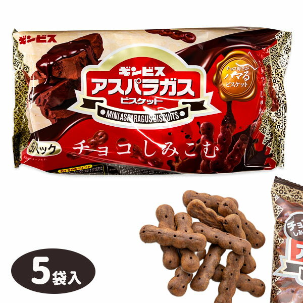 チョコがしみこんだミニアスパラガス 5P{お菓子 まとめ買い}{ギフト 誕生日 プレゼント 景品}{イベント 子ども会 幼稚園 施設}[子供会 保育園 幼稚園 景品 イベント お祭り プレゼント 人気]【色柄指定不可】【不良対応不可】の商品画像