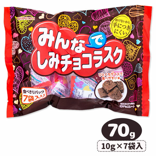 ラスク（1000円程度） みんなでしみチョコラスク{お菓子 まとめ買い}{ギフト 誕生日 プレゼント 景品}{イベント 子ども会 幼稚園 施設}[子供会 保育園 幼稚園 景品 イベント お祭り プレゼント 人気]【色柄指定不可】【不良対応不可】