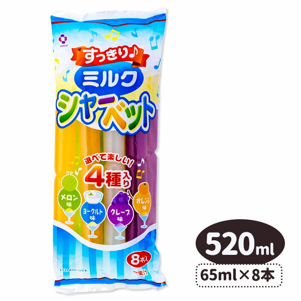 すっきりミルクシャーベット{飲料 ジュース}{配布 問屋 業務用 景品}{イベント 子ども会 幼稚園 施設}[子供会 保育園 幼稚園 景品 イベント お祭り プレゼント 人気]【色柄指定不可】【不良対応不可】の商品画像