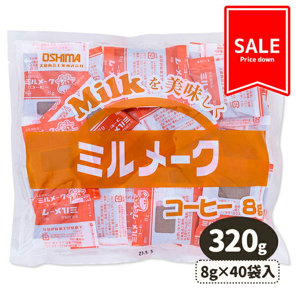 【賞味期限切迫の為値下げ：2024/6/17まで】訳あり！ミルメーク コーヒー{飲料 ジュース}{配布 問屋 業務用 景品}{イベント 子ども会 幼稚園 施設}[子供会 保育園 幼稚園 景品 イベント お祭り プレゼント 人気]【色柄指定不可】【不良対応不可】