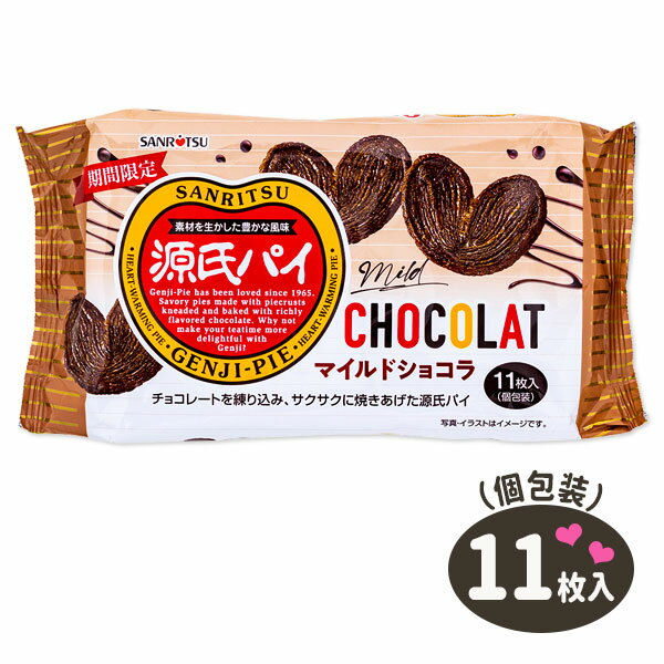 源氏パイ マイルドショコラ{お菓子 まとめ買い}{ギフト 誕生日 プレゼント 景品}{イベント 子ども会 幼稚園 施設}[子供会 保育園 幼稚園 景品 イベント お祭り プレゼント 人気]【色柄指定不可】【不良対応不可】の商品画像