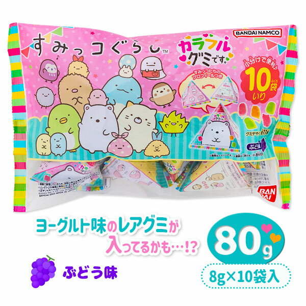 すみっコぐらし カラフルグミです{お菓子 キャラクター}{ギフト 誕生日 プレゼント 景品}{イベント 子ども会 幼稚園 施設}