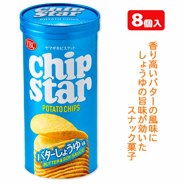 チップスターS バターしょうゆ8入{お菓子 まとめ買い}{ギフト 誕生日 プレゼント 景品}{イベント 子ども会 幼稚園 施設}[子供会 保育園 幼稚園 景品 イベント お祭り プレゼント 人気]【色柄指定不可】【不良対応不可】の商品画像