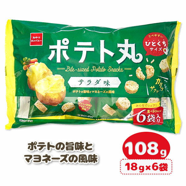 ポテト丸 サラダ味 6P{お菓子 駄菓子}{徳用 個包装 小分け 配布 問屋 業務用 景品}{イベント 子ども会 幼稚園 施設}[子供会 保育園 幼稚園 景品 イベント お祭り プレゼント 人気]【色柄指定不可】【不良対応不可】の商品画像