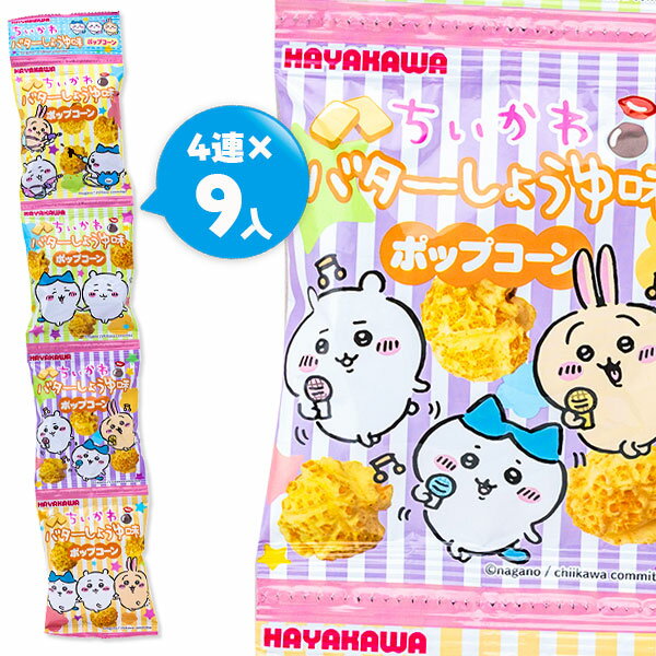 ちいかわ バターしょうゆポップコーン 4連{お菓子 キャラクター}{ギフト 誕生日 プレゼント 景品}{イベント 子ども会 幼稚園 施設}[子供会 保育園 幼稚園 景品 イベント お祭り プレゼント 人気]【色柄指定不可】【不良対応不可】の商品画像