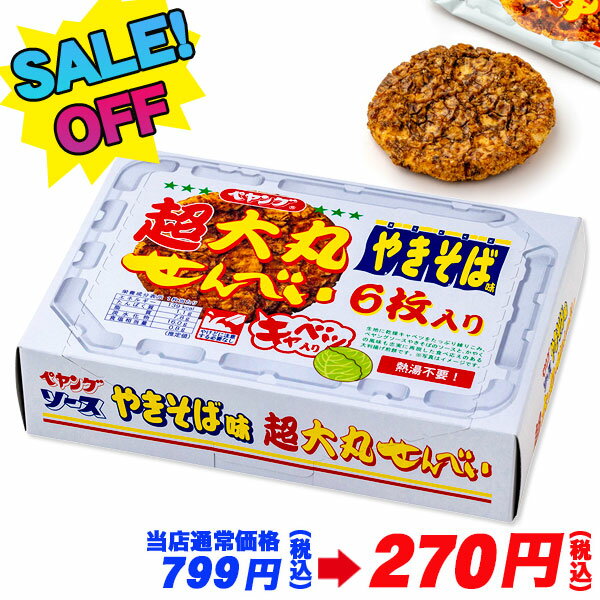 【賞味期限切迫の為値下げ：2024/6/25まで】訳あり！ペヤングソースやきそば味 超大丸せんべい{お菓子 駄菓子}{徳用 個包装 小分け 配布 問屋 業務用}{子ども会 施設}[子供会 保育園 幼稚園 景品 イベント お祭り プレゼント 人気]【色柄指定不可】【不良対応不可】