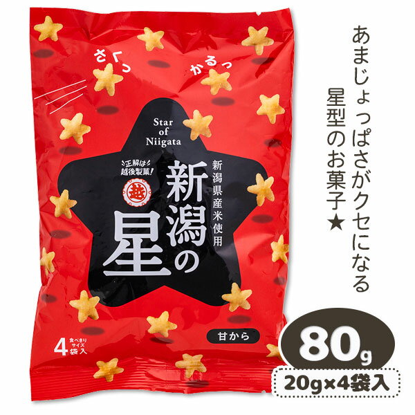 新潟の星 甘から{お菓子 まとめ買い