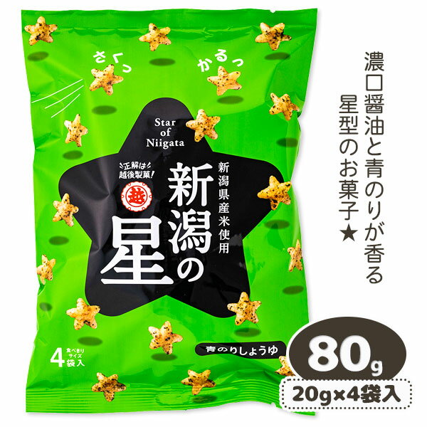 新潟の星 青のりしょうゆ{お菓子 ま