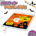 【沖縄・離島への配送について】 大変申し訳ございませんが、沖縄県・離島地域(及び一部の地域)への発送は当店ではできかねます。 沖縄県・離島地域(及び一部の地域)への発送ご希望のお客様は当店姉妹サイト「こどもモールタイガーキャット」にて改めてご注文下さい。 【商品サイズ】 約45×30cm 【主な仕様】 - 【商品説明】 ハロウィン柄のプレゼント袋です! 【関連キーワード】 ハロウィン ハロウィーン Halloween おばけ かぼちゃ バッグ PEバッグ マチなし 収納 お菓子入れ 小物入れ ラッピング ギフト こども 景品 おまけ 祭り まつり 屋台 縁日 子ども会 販促 夏祭り 露店 お子様ランチ 配布 パーティー くじ引き SNS 映え { 祭り こどもの日 卒業 卒園 進級 新学期 入学準備 入園準備 入学祝い 記念品 かわいい かっこいい お祝い }