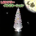 LEDツリー イルミネーション{光るおもちゃ 光る クリスマス クリスマスツリー LED イルミネーション インテリア 雑貨 子供 ギフト}[子供会 保育園 幼稚園 景品 イベント お祭り プレゼント 人気]【色柄指定不可】【不良対応不可】 その1