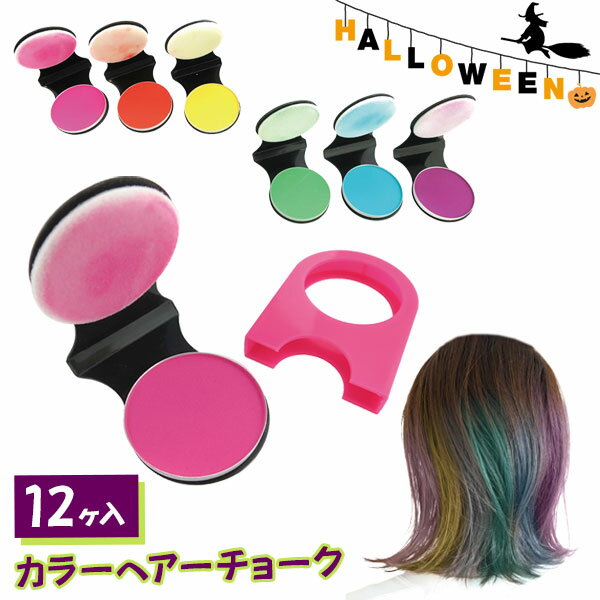 カラーヘアチョーク{ハロウィン 雑貨 髪色 仮装 ギフト 誕生日 子ども会 施設}[子供会 保育園 幼稚園 景品 イベント お祭り プレゼント 人気]【色柄指定不可】【不良対応不可】