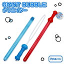 GIANT BUBBLE クリエイター{景品玩具 シャボン玉 しゃぼん玉 ジャイアント スティック おもちゃ シャボン くじ引き お子様ランチ 子ども会 縁日 子供}[子供会 保育園 幼稚園 景品 イベント お祭り プレゼント 人気]【色柄指定不可】【不良対応不可】