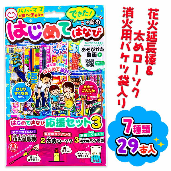 はじめてはなび{花火 花火セット アソート 夏 縁日 玩具 おもちゃ ギフト 子ども会 施設 キッズ}[子供会 保育園 幼稚園 景品 イベント お祭り プレゼント 人気]【色柄指定不可】